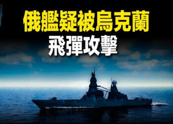【新聞熱點】俄艦遭創 刻赤大橋急封閉 美軍事顧問到烏; 法輪功紐約大遊行 集會紀念四二五25週年.  主播：張恩