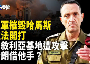 【每日要聞】伊朗默認襲擊以色列白忙一場；美軍敘利亞基地遭攻擊 伊朗借他人之手？雷蒙多對中共潑冷水 美12記重拳直擊  主播：黃容