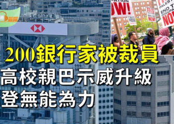 【希望聽新聞】中國經濟惡化衝擊香港 200名銀行家被裁員；美國高校親巴示威持續升級 拜登無能為力  主播 : 慧雯