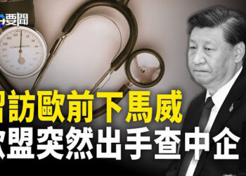 【每日要聞】習訪歐前 歐盟下馬威突擊搜查中企 ；布林肯手握大籌碼 美或對中共金融使終極武器；英國通過阻非法移民法案 將遣送至非洲 主播：黃容 