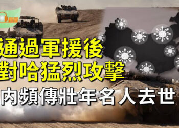【希望聽新聞】美國會通過軍援後以色列對加沙發動猛烈攻擊；威脅同校民主人士中國留學生被判坐監9月  主播 : 慧雯