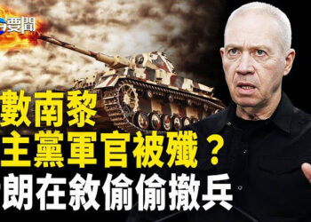 【每日要聞】尷尬處境被戳穿 真主黨難抵賴；以軍太猛 伊朗這一下真畏縮了；美國對中共三大電信突然下手   主播：黃容