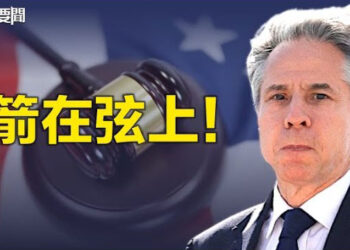 【每日要聞】北京援俄 美國或將祭出更多制裁措施；中共做重大讓步？習近平會見布林肯 專家一語點破北京花招 主播：林茵