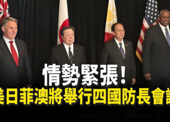 【新聞熱點】布林肯訪華後 四國將舉行防長會議；印太司令：美會在西太平洋的戰鬥中獲勝 主播：婉兒 