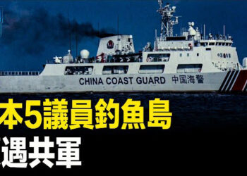 【新聞熱點】日本5國會議員登釣魚台 遭遇中國海警船；以色列警告哈馬斯 抓住攻拉法前最後機會 主播：張恩 