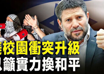 【新聞熱點】美校示威釀衝突！反以抗議者聲稱發動革命；哈再釋人質視頻 以强硬派要求政府進攻拉法  主播：張恩 