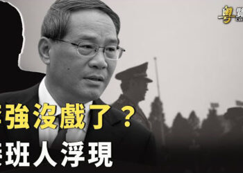 【粵覽新聞】習近平為李強找接班人 國務院實際掌權人是誰？ 多地關停金交所 深圳買賣黃金要實名登記.   主播: 李冬梅   