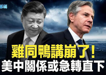 【時事解碼】談崩了！美發出史上最嚴厲警告 習近平做困獸鬥 主播：魏凌  