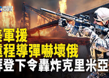 【每日要聞】美提供遠程ATACMS導彈 俄羅斯嚇得不輕 懼怕本土成目標；戰局吃緊仍奮戰 烏摧毀俄軍指揮所 一字排開準備反攻 主播：黃容
