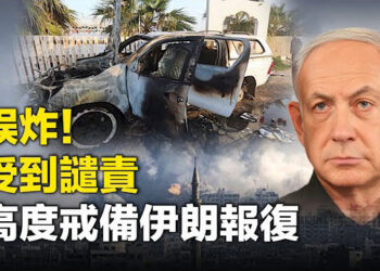 【新聞熱點】以軍誤炸7名援助人員 伊朗48小時將回應;耶倫訪華將見何立峰和劉鶴 討論兩話題   主播：張恩  