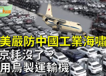 【希望聽新聞】普京彈盡？尷尬啟用前蘇聯時運輸機竟是烏克蘭製造；歐美嚴防中國工業海嘯鋪天蓋地而來   主播 : 慧雯