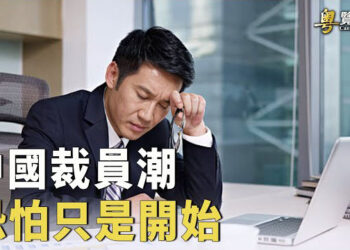 【粵覽新聞】內部消息：中國裁員潮 未來5年更糟 俄外長拉夫羅夫訪華引關注  主播 : 鍾嘉慧