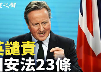 【香港新聞】英報告譴責國安法23條 媒體人揭北京打壓原因 ； 李嘉誠之後 中資集團也拋樓市「深水炸彈」