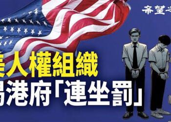 【香港新聞】港府打壓異見不遺餘力 美人權組織揭親屬遭連坐 ； 摩根士丹利擬大裁員…