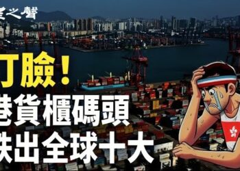 【香港新聞】打臉 港貨櫃碼頭跌出全球十大 ； 電影基金資助「軟對抗」？