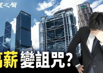 【香港新聞】高薪變詛咒？港200名銀行家被裁 ； 「五一」遊行或再度絕跡…