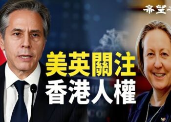 【香港新聞】布林肯訪華前夕 美英關注香港人權 ； 港股最大IPO掛牌後暴跌; 吹和風？