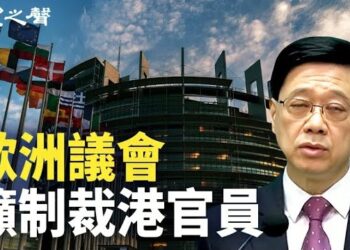 【香港新聞】23條抹去僅餘自由 歐議會籲制裁港官員 ； 美議員提案為港經貿辦前街改名…