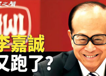 【香港新聞】李嘉誠又跑了？長和一舉動引猜測 ； 23條後港府官員訪美