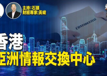 【頭頭是道】從中共公佈的所謂十大間諜案，論盡全球三大情報交換中心之一的香港。主持:石頭、嘉賓:黃峻