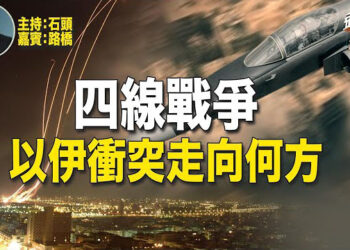 【頭頭是道】以伊衝突隨時升級，美國及盟友如何應對；川普刑事案開庭引關注。主持：石頭 嘉賓：路橋