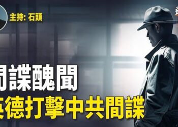 【頭頭是道】中共間諜在整個歐洲活動猖獗，英、德兩國開始反擊；歐盟通過禁止進口新疆產品。主持：石頭