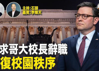 【頭頭是道】美國幾個大學校園抗議活動影響正常學習，校方受到嚴厲批評；主持：石頭 嘉賓：李輝天