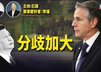 【頭頭是道】美中分歧加大，重大議題沒共識，美國發嚴厲警告；中共海外繼續迫害不同政見者。主持:石頭、軍事愛好者:李進