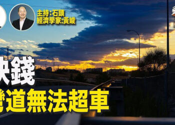 【頭頭是道】既要拉攏外資、又要取代外企技術；沒有資金之下，如何推動新質生產力？主持:石頭、經濟學家:黃峻