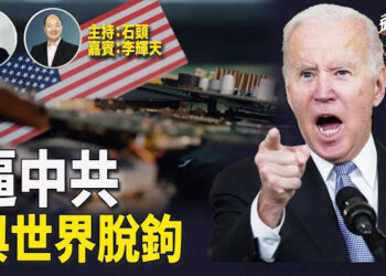 【頭頭是道】拜登修訂晶片法案生效，中共可能被迫與直接脫鉤；答應不干擾美國大選，現在已經被揭露了。主持:石頭、嘉賓:李輝天