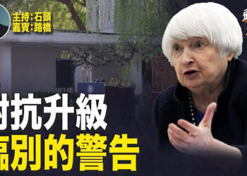 【頭頭是道】耶倫訪中效果有限，而中共卻擺出對抗態度，同邀俄國外長訪華。主持：石頭 嘉賓：路橋