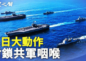 【兩岸三地】美日佈局 封共軍太平洋通路；《烏魯木齊中路》全球放映 主播：林詩明