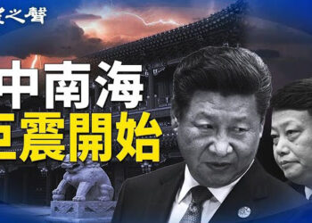 【兩岸三地】習家軍大人物落馬 曝獨裁政權隱憂；台灣強震 全台有感 主播：芬妮