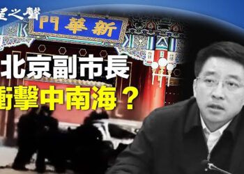 【兩岸三地】北京副市長傳參與反習政變；美參議院通過援台以烏法案 主播：芬妮