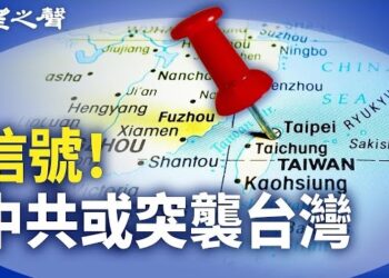 【兩岸三地】中共何時侵台？專家揭危險信號；中共修法 或為未來戒嚴做準備 主播：芬妮