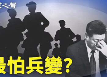 【兩岸三地】習與紅二代決裂 最怕兵變？又一龍頭房企被清盤 主播：林詩明