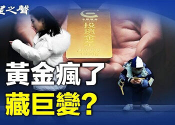 【兩岸三地】中國人瘋搶黃金 藏一場大變局？賴清德首波內閣人事浮出水面 主播：芬妮