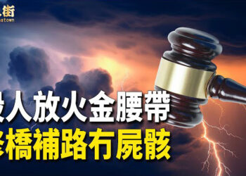 【唐人街】_傳聞恆大地產的許家印涉違法犯罪卻被釋放；女富豪吳英因為不向貪官低頭而身陷牢籠；港警林俊傑詐騙案被輕判…