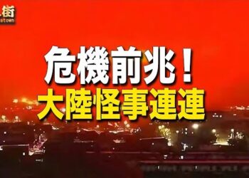 【唐人街】武漢天空出現怪現象，美國政府隨時爆中南海高官在美國的資產，上海經濟危機四伏，河北省奇怪習俗托婚，上海出現陽宅陰宅同在 一座大廈.