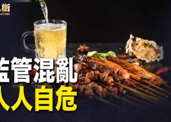 【唐人街】香港驗出哈爾濱啤酒含有有害毒性物質，將禍害中國大陸的人，大陸的監管機構形同虛設，但對於言論監管就草木皆兵.