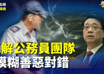【粵講粵有理】瓦解公務員團隊  模糊善惡對錯