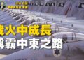 【车大炮】五次中東戰爭的洗禮：以色列空軍在戰火中成長. 主持:石頭、軍事愛好者：李進