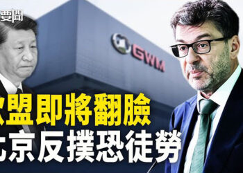 【每日要聞】翻臉將至 北京竭力反撲歐盟懲罰 美國務院二號人物：恐一場空；中俄要擾亂天下？歐美行動逐一戳破 主播：黃容 