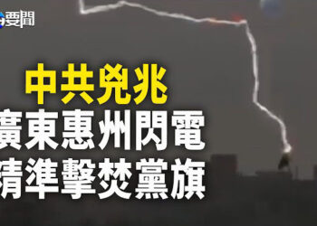 【每日要聞】中共軍火出售 爛泥扶不上壁 小粉紅也崩潰；玩的是技術？惠州技校上空閃電精準斬焚黨旗  主播：黃容