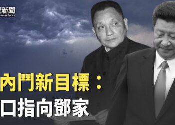 【粵覽新聞】習內鬥槍口指向鄧小平家族？ 中法建交60周年 習近平訪問法國 主播: 李冬梅   