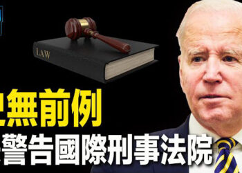 【新聞熱點】美將制裁國際刑事法院 中共也插手？日歐將加強合作 歐盟不排除禁止TikTok 主播：張恩