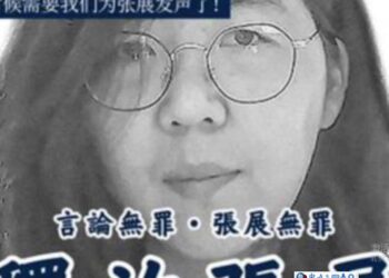 美國務院關切張展下落 譴責中共踐踏人權