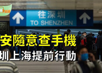 【希望聽新聞】國安隨意檢查民眾手機 深圳上海提前行動；馬斯克被習近平涮了？中共玩這招；習正訪歐 白宮再出手重錘華為  主播 : 慧雯