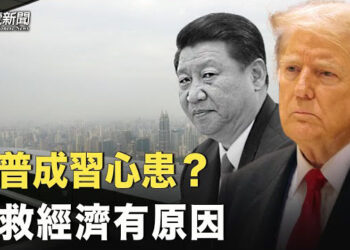 【粵覽新聞】習為川普回歸上演大戲 不救經濟留子彈 美議員敦促國務院制止中共強摘器官 主播：芬妮 