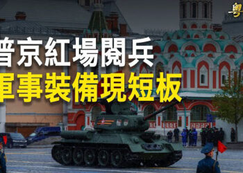 【粵覽新聞】紅場閱兵普京遭羞辱 27國動手再斷俄金流；中共海警船偕公務船闖金門 匈議員號召民眾抗習訪問 主播: 林茵 鍾嘉慧  